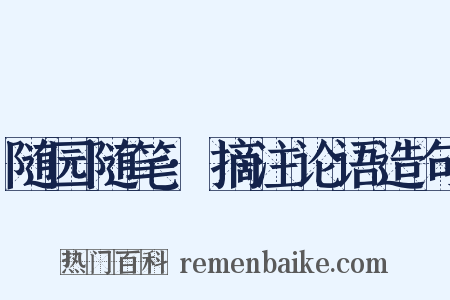 随园随笔·摘注论语造句是什么意思的图片